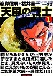 超絶・裏プロ伝説　天風の戦士
