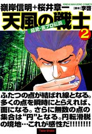 超絶・裏プロ伝説　天風の戦士　（２）