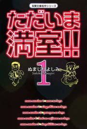 ただいま満室!!