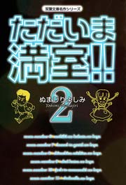 ただいま満室!! 2巻
