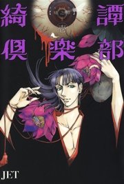 綺譚倶楽部帰之章