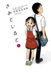 きみといると