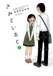 きみといると 2巻
