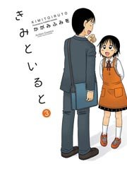 きみといると 3巻