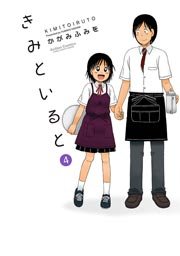 きみといると 4巻