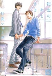 初恋のあとさき
