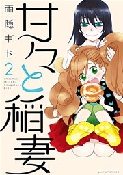 甘々と稲妻（2）
