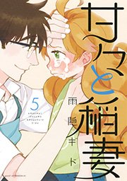 甘々と稲妻（5）