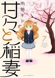 甘々と稲妻（7）