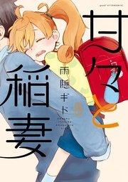 甘々と稲妻（8）