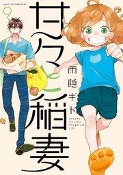 甘々と稲妻（9）