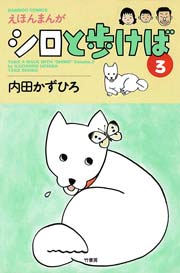 シロと歩けば　（３）