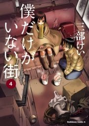 僕だけがいない街(4)