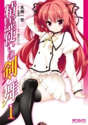 精霊使いの剣舞