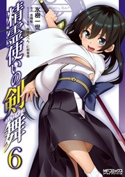 精霊使いの剣舞 6