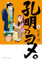 孔明のヨメ。 4巻