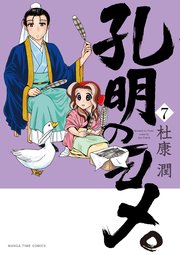 孔明のヨメ。【電子限定おまけ付き】 7巻