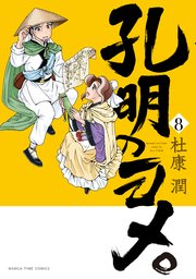 孔明のヨメ。 8巻