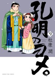 孔明のヨメ。 9巻