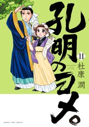 孔明のヨメ。 11巻