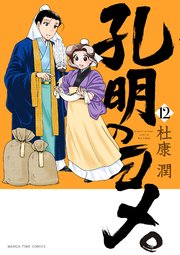 孔明のヨメ。 12巻
