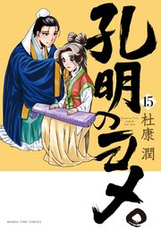 孔明のヨメ。 15巻