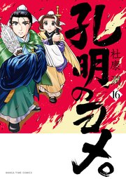 孔明のヨメ。 16巻