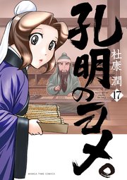 孔明のヨメ。 17巻