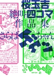 桜玉吉絶叫四コマ作品集