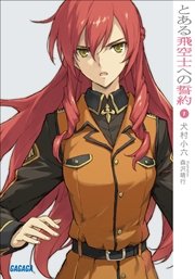 とある飛空士への誓約