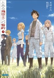 とある飛空士への誓約9