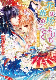 花は桜よりも華のごとく 第八幕・百華繚乱