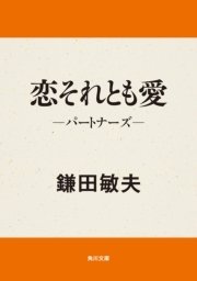 恋それとも愛 パートナーズ