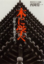 木に学べ 法隆寺・薬師寺の美（小学館文庫）