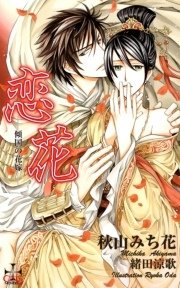 恋花－傾国の花嫁－