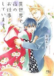 異世界で夜のお仕事しています