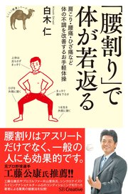 「腰割り」で体が若返る 肩こり・腰痛・ひざ痛など体の不調を改善するお手軽体操