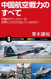 中国航空戦力のすべて 中国のテクノロジーは世界にどれだけ迫っているのか？