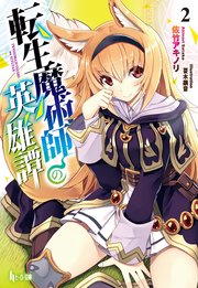 転生魔術師の英雄譚　２