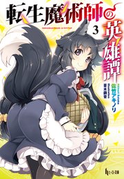 転生魔術師の英雄譚　３