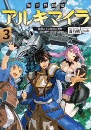 異世界国家アルキマイラ3 ～最弱の王と無双の軍勢～