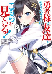 勇者様が友達になりたそうにこちらを見ている！2