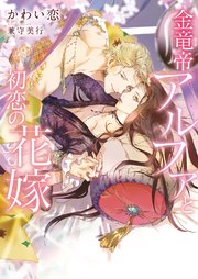 金竜帝アルファと初恋の花嫁【イラスト入り】
