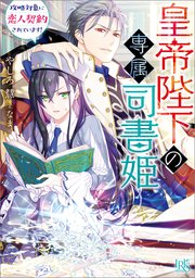 皇帝陛下の専属司書姫