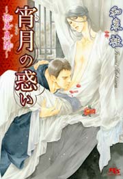 宵月の惑い ～桃華異聞～