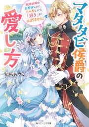 マタタビ侯爵の愛し方