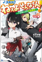 スキル？ ねぇよそんなもん！ ～不遇者たちの才能開花～ （2） 【電子限定SS付】