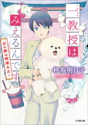 一教授はみえるんです　京の都は開運大吉！