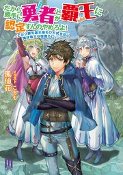 だから勝手に勇者とか覇王に認定すんのやめろよ！ ～エルフ族も国王様もひれ伏すほど俺は偉大な役割らしい～
