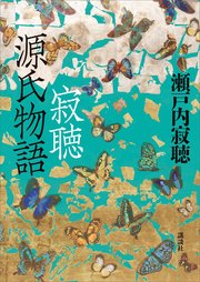 寂聴 源氏物語